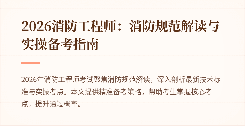 2026消防工程师：消防规范解读与实操备考指南