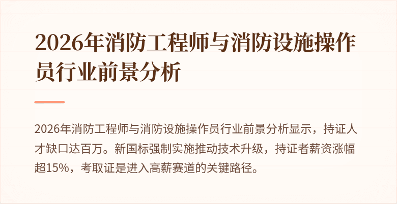 2026年消防工程师与消防设施操作员行业前景分析