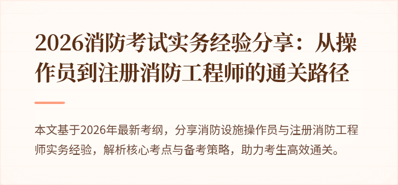 2026消防考试实务经验分享：从操作员到注册消防工程师的通关路径