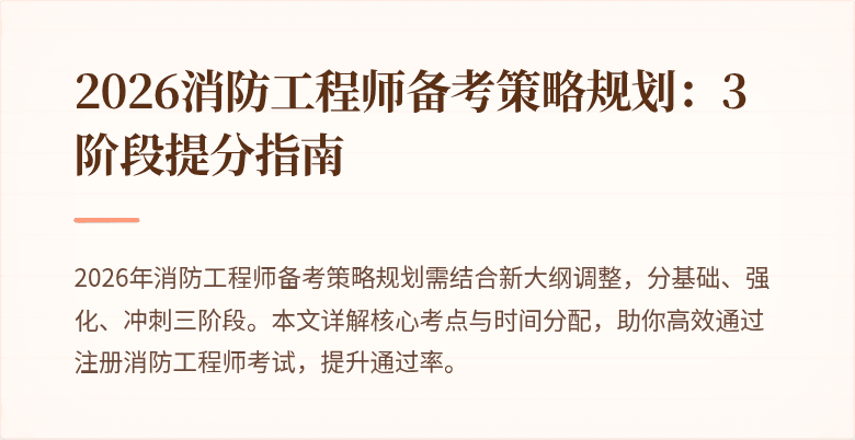 2026消防工程师备考策略规划：3阶段提分指南