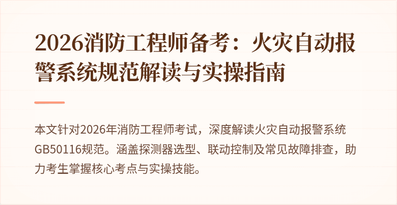 2026消防工程师备考：火灾自动报警系统规范解读与实操指南