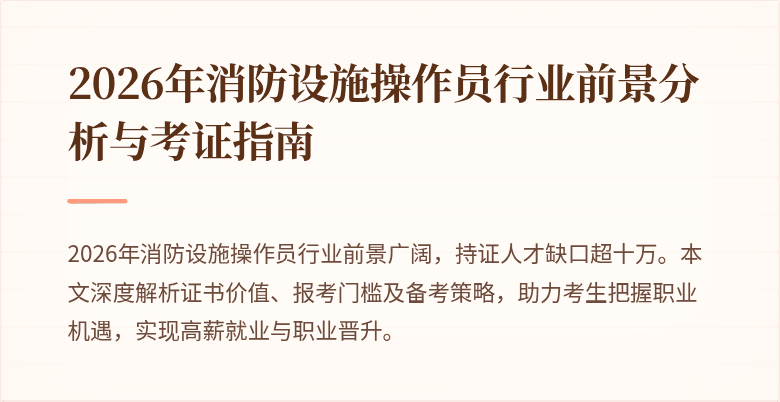 2026年消防设施操作员行业前景分析与考证指南
