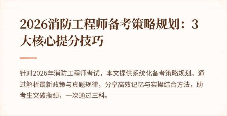 2026消防工程师备考策略规划：3大核心提分技巧