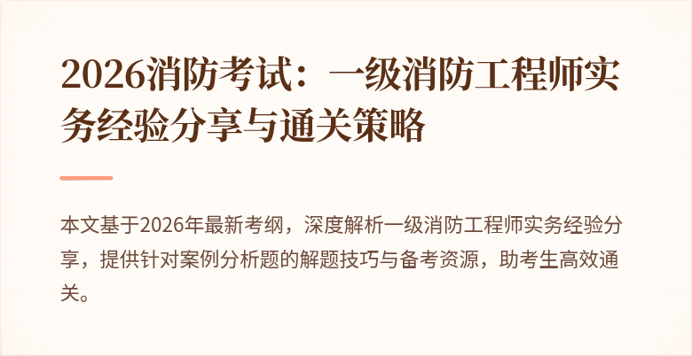 2026消防考试：一级消防工程师实务经验分享与通关策略