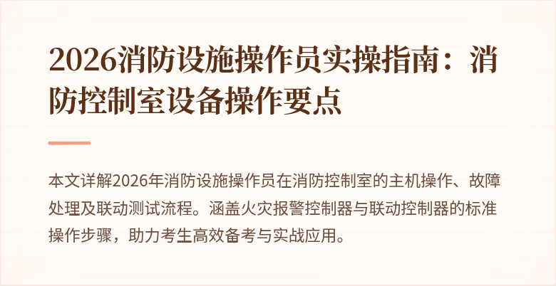 2026消防设施操作员实操指南：消防控制室设备操作要点