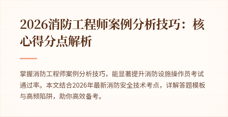 2026消防工程师案例分析技巧：核心得分点解析
