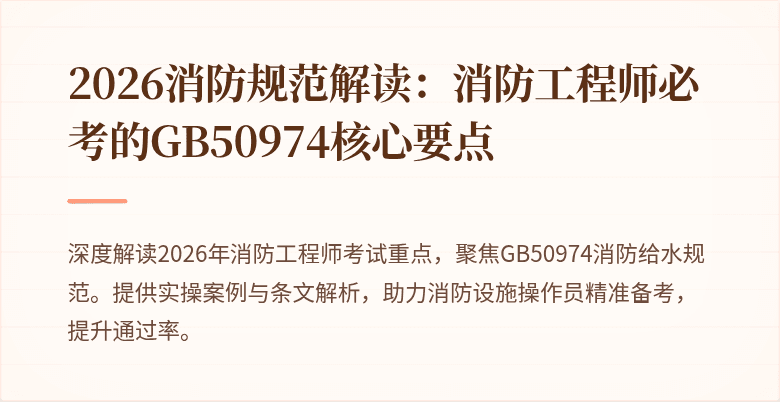2026消防规范解读：消防工程师必考的GB50974核心要点