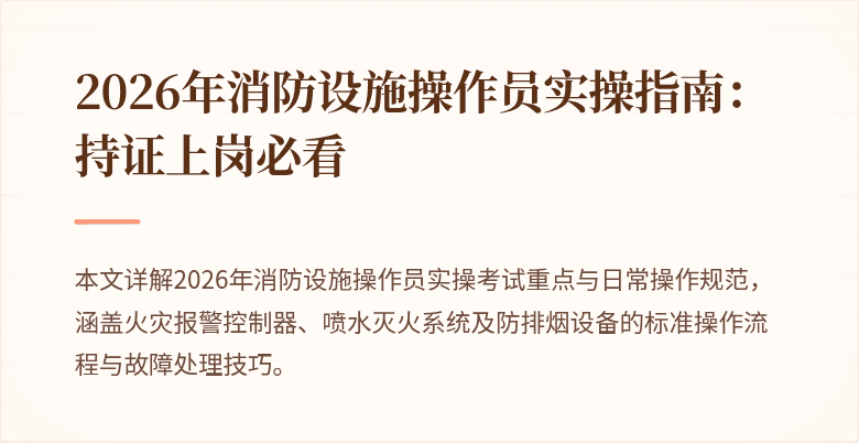 2026年消防设施操作员实操指南：持证上岗必看