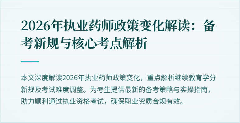 2026年执业药师政策变化解读：备考新规与核心考点解析