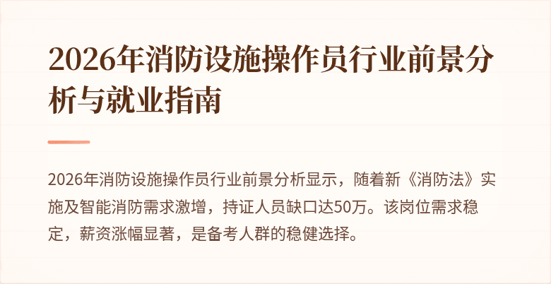 2026年消防设施操作员行业前景分析与就业指南