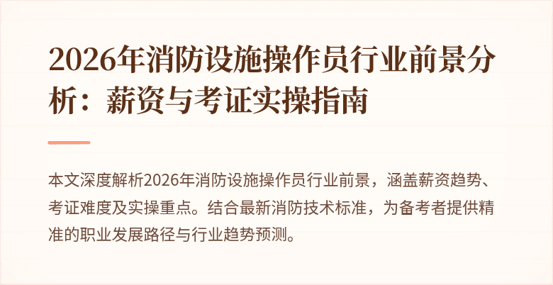 2026年消防设施操作员行业前景分析：薪资与考证实操指南