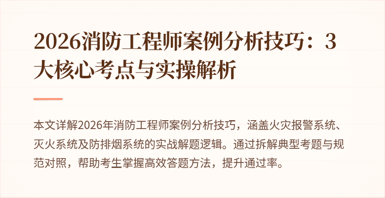 2026消防工程师案例分析技巧：3大核心考点与实操解析