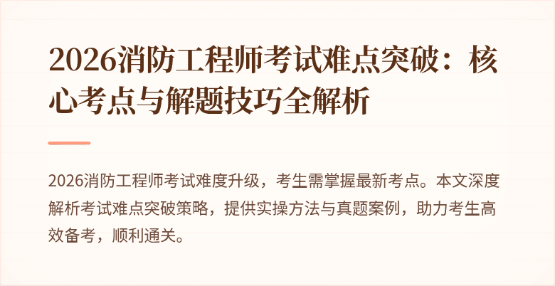 2026消防工程师考试难点突破：核心考点与解题技巧全解析