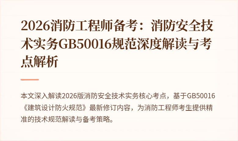 2026消防工程师备考：消防安全技术实务GB50016规范深度解读与考点解析
