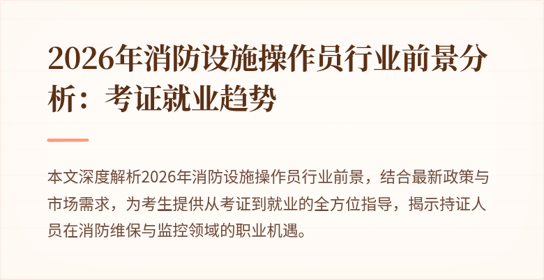 2026年消防设施操作员行业前景分析：考证就业趋势