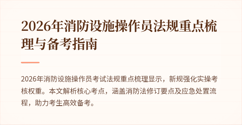 2026年消防设施操作员法规重点梳理与备考指南