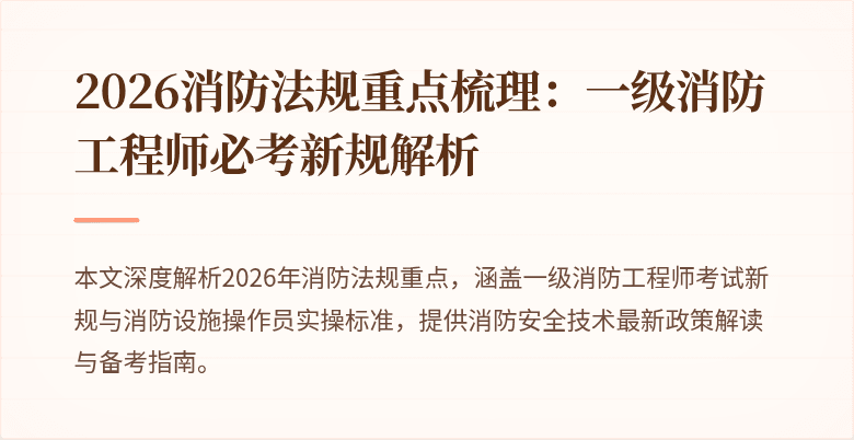 2026消防法规重点梳理：一级消防工程师必考新规解析