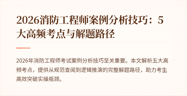 2026消防工程师案例分析技巧：5大高频考点与解题路径