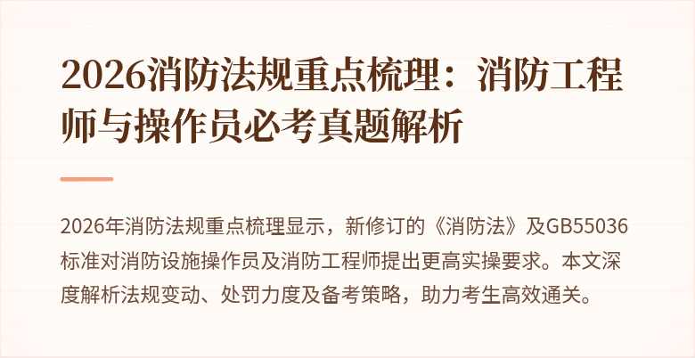 2026消防法规重点梳理：消防工程师与操作员必考真题解析