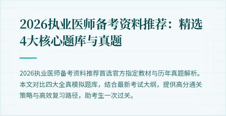 2026执业医师备考资料推荐：精选4大核心题库与真题