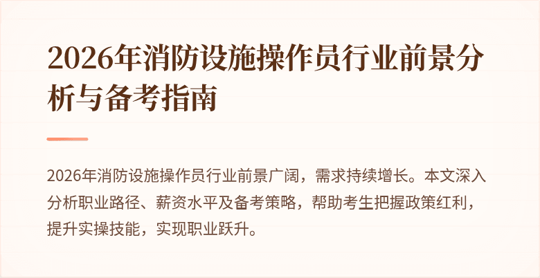 2026年消防设施操作员行业前景分析与备考指南