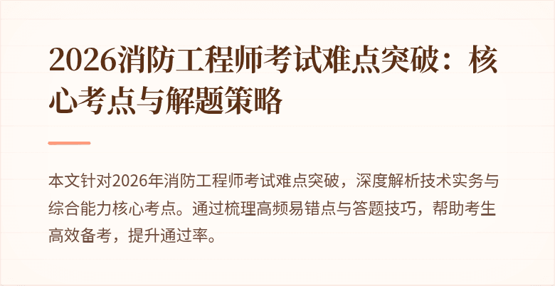 2026消防工程师考试难点突破：核心考点与解题策略