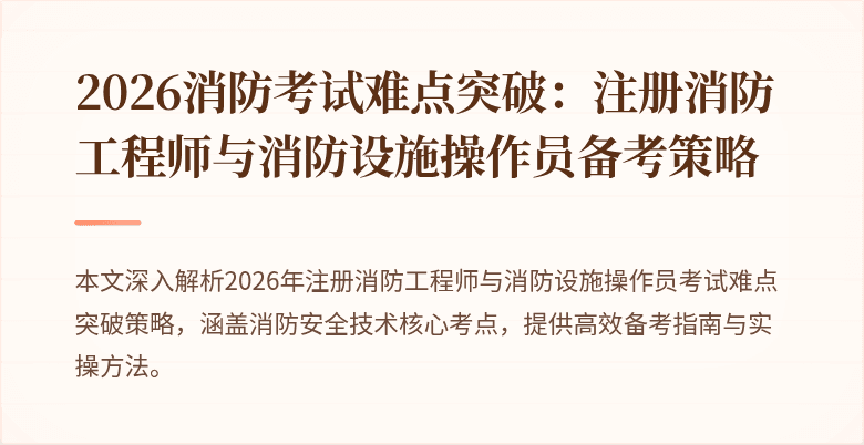 2026消防考试难点突破：注册消防工程师与消防设施操作员备考策略