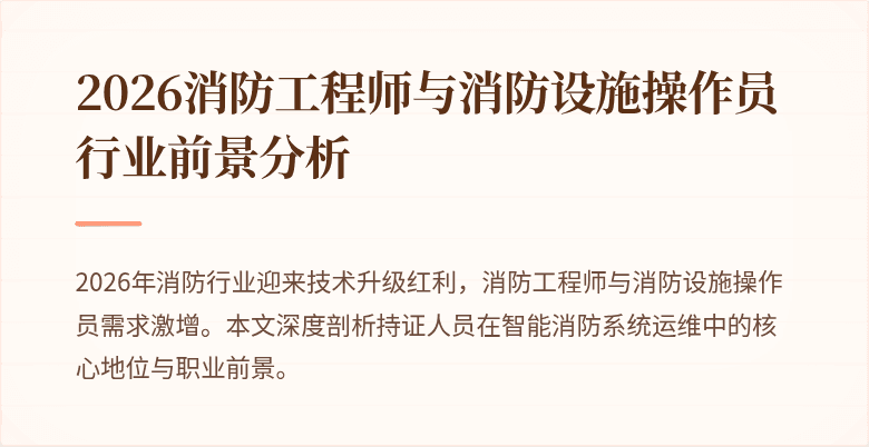 2026消防工程师与消防设施操作员行业前景分析