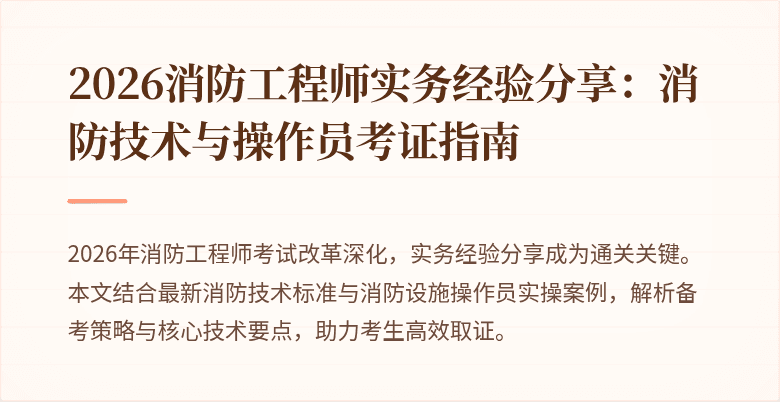 2026消防工程师实务经验分享：消防技术与操作员考证指南