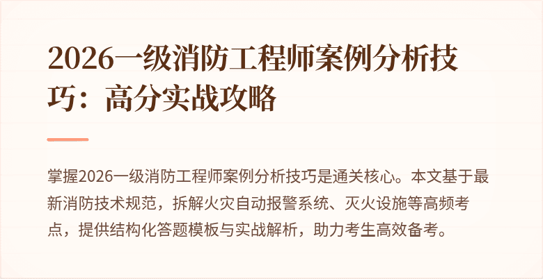 2026一级消防工程师案例分析技巧：高分实战攻略
