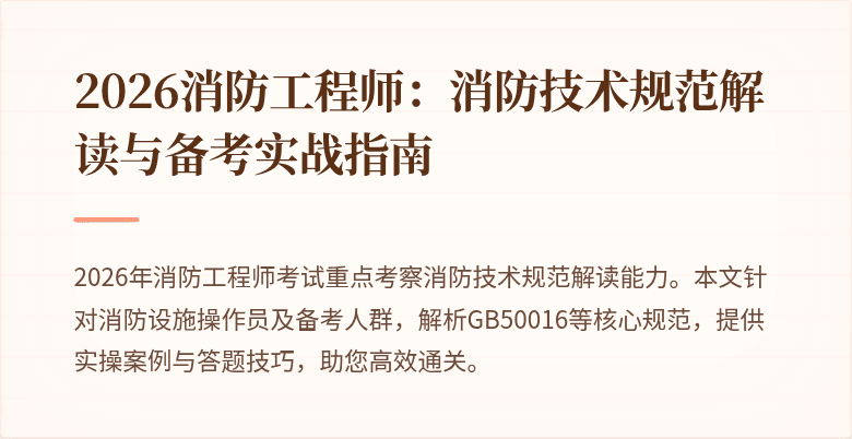 2026消防工程师：消防技术规范解读与备考实战指南