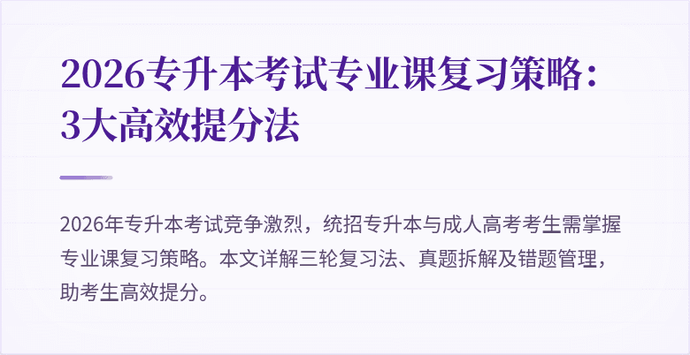 2026专升本考试专业课复习策略：3大高效提分法