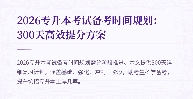 2026专升本考试备考时间规划：300天高效提分方案