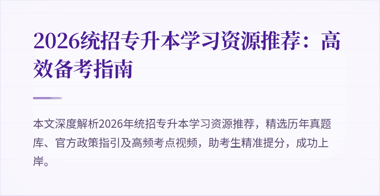 2026统招专升本学习资源推荐：高效备考指南