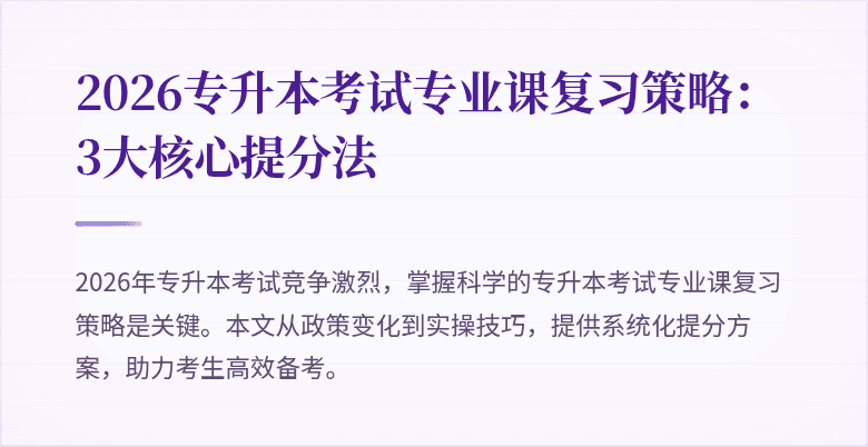 2026专升本考试专业课复习策略：3大核心提分法