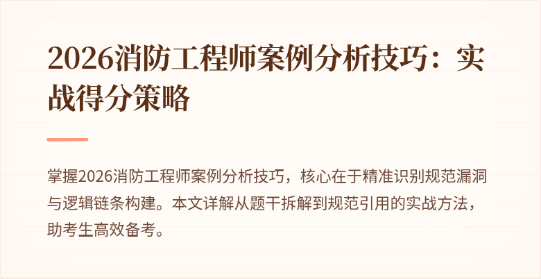 2026消防工程师案例分析技巧：实战得分策略