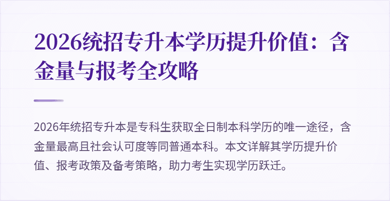 2026统招专升本学历提升价值：含金量与报考全攻略