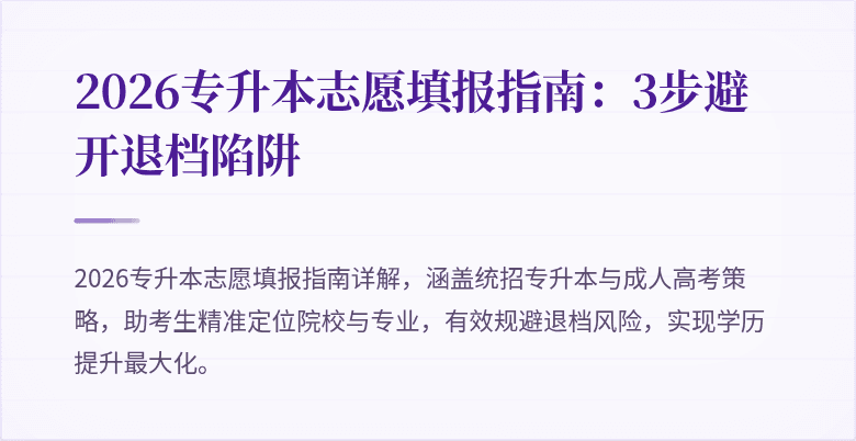 2026专升本志愿填报指南：3步避开退档陷阱