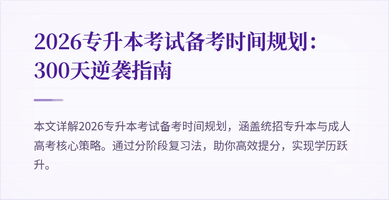 2026专升本考试备考时间规划：300天逆袭指南