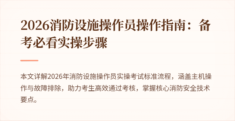 2026消防设施操作员操作指南：备考必看实操步骤