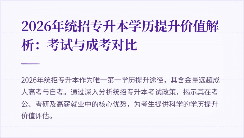 2026年统招专升本学历提升价值解析：考试与成考对比