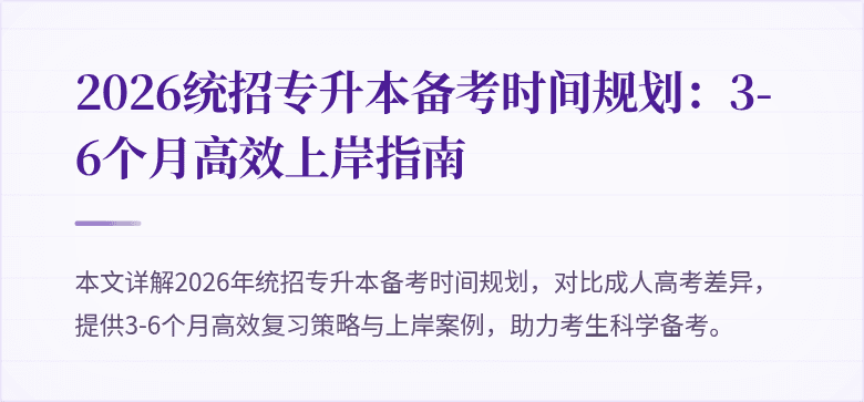 2026统招专升本备考时间规划：3-6个月高效上岸指南