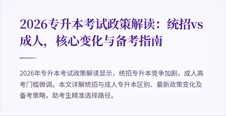 2026专升本考试政策解读：统招vs成人，核心变化与备考指南