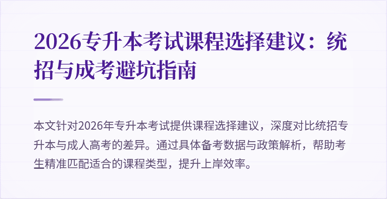 2026专升本考试课程选择建议：统招与成考避坑指南