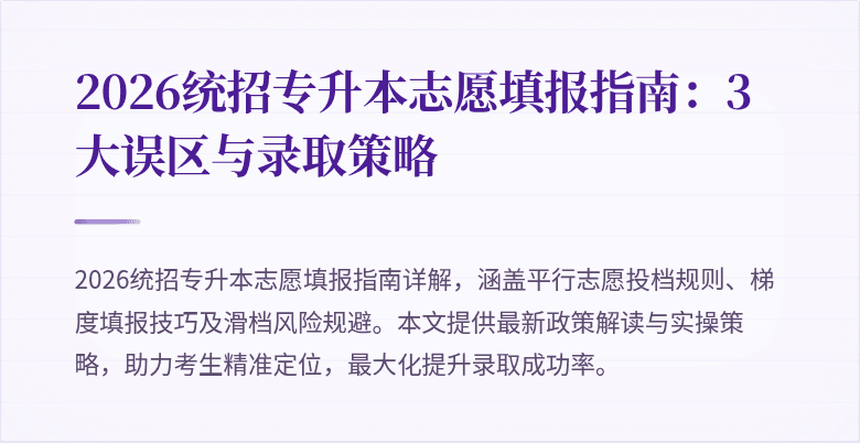 2026统招专升本志愿填报指南：3大误区与录取策略