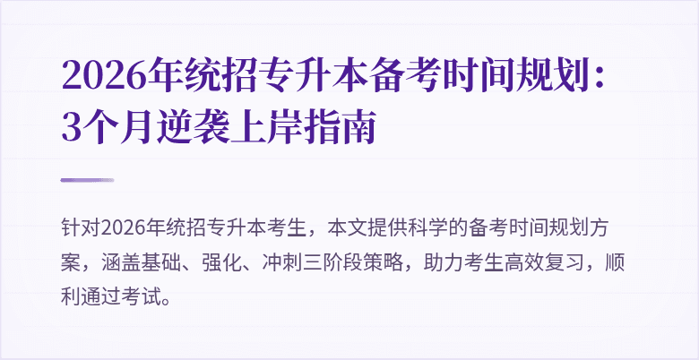 2026年统招专升本备考时间规划:3个月逆袭上岸指南