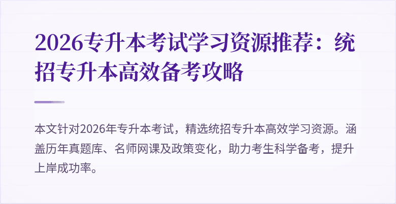 2026专升本考试学习资源推荐:统招专升本高效备考攻略