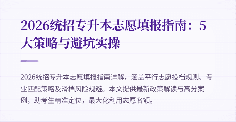 2026统招专升本志愿填报指南：5大策略与避坑实操