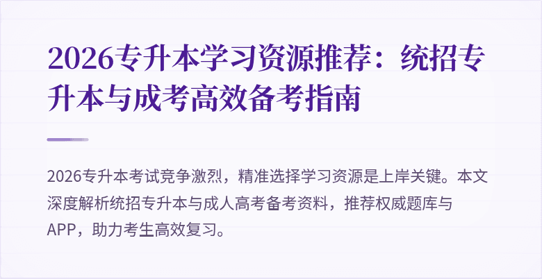 2026专升本学习资源推荐：统招专升本与成考高效备考指南