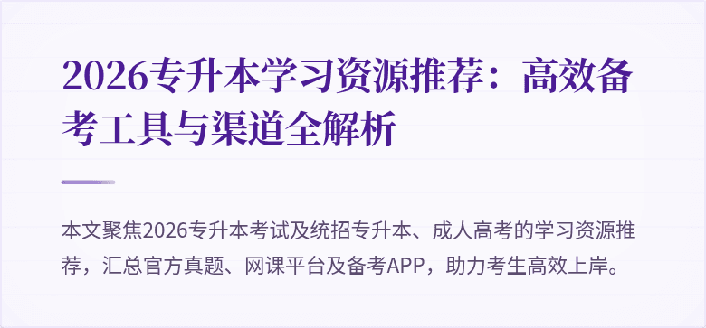 2026专升本学习资源推荐：高效备考工具与渠道全解析